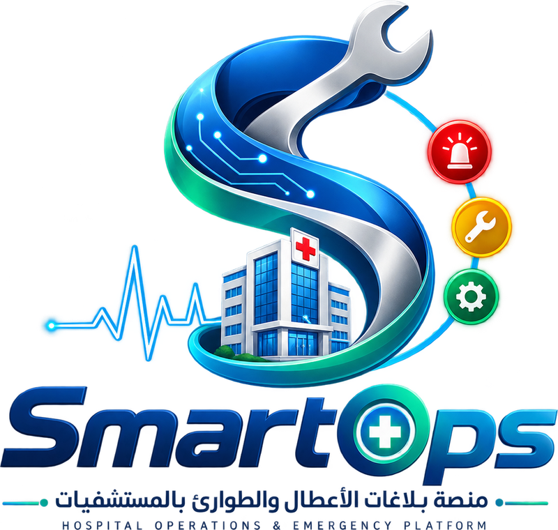SmartOps — منصة بلاغات الأعطال والطوارئ بالمستشفيات